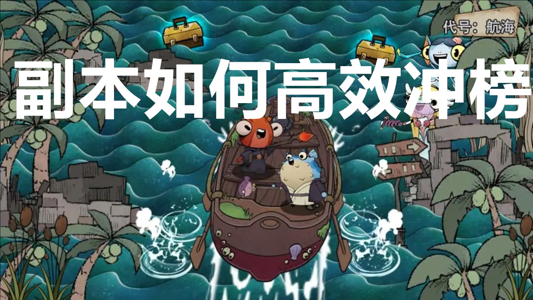 代号航海副本如何高效冲榜