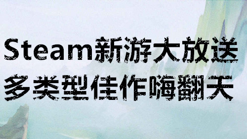 10月27日至11月2日 Steam新游大放送多类型佳作嗨翻天