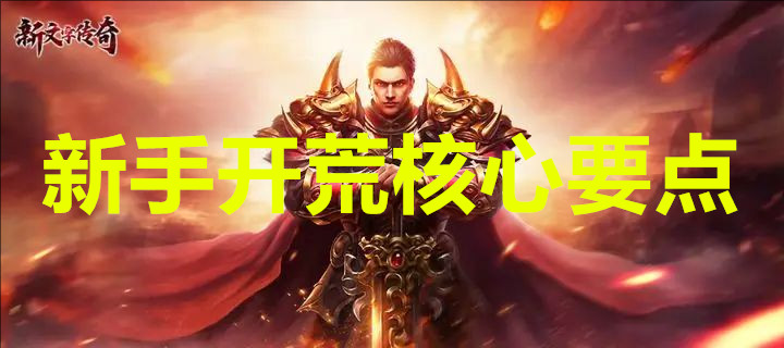 魔龙契约新手开荒核心要点