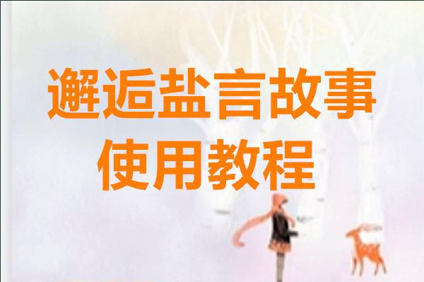 邂逅盐言故事使用教程