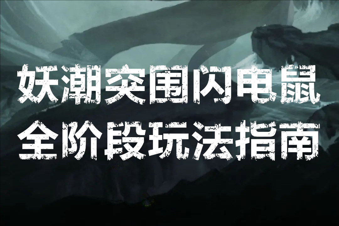 妖潮突围闪电鼠全阶段玩法指南