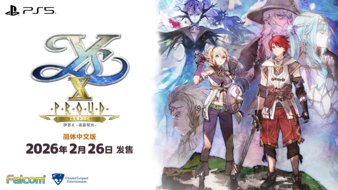 伊苏X -诺曼荣光-简体中文版将于2026年2月26日发售