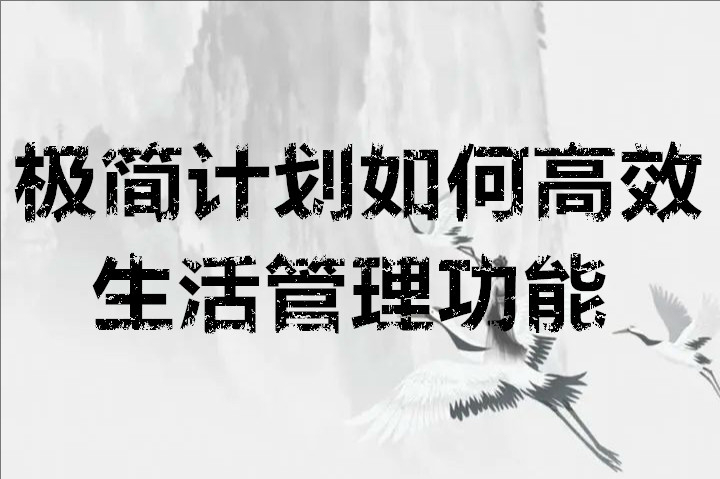 极简计划如何高效生活管理功能