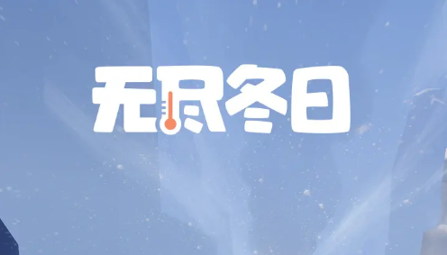 无尽冬日曙光学院游历事件最优选择指南