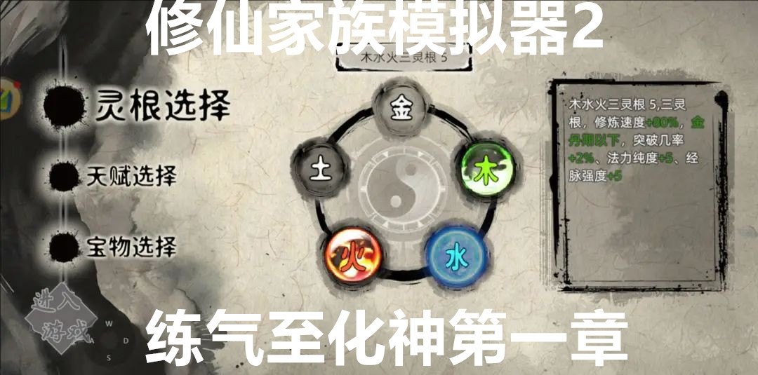 修仙家族模拟器2练气至化神第一章