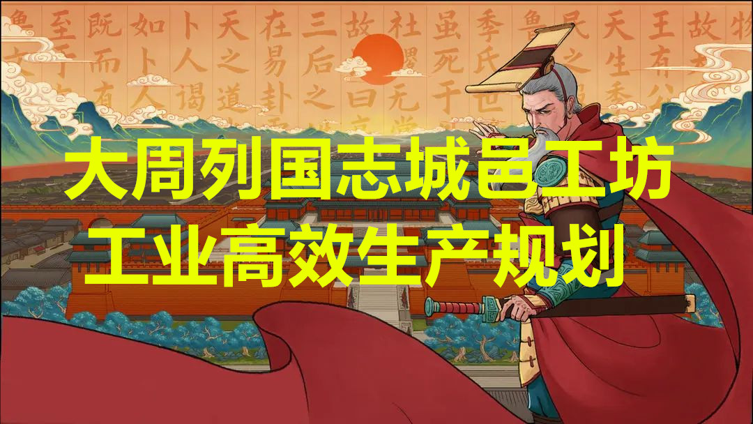 大周列国志城邑工坊工业高效生产规划
