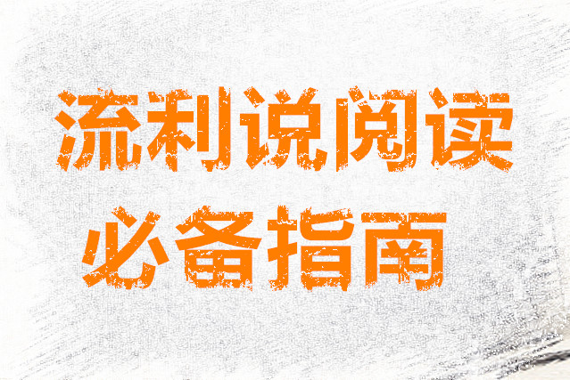 流利说阅读必备指南