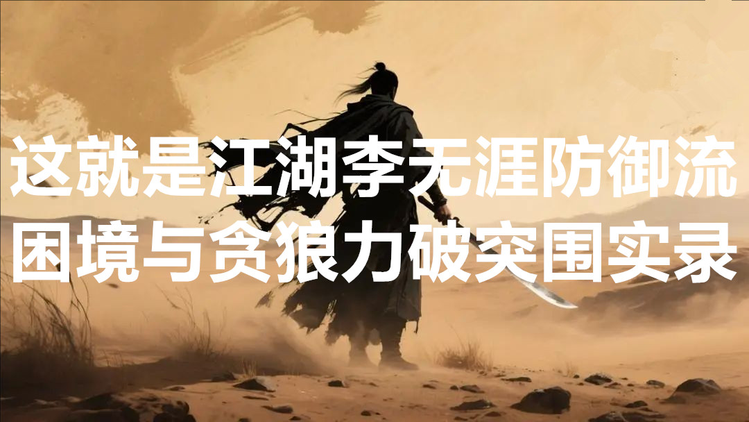 这就是江湖李无涯防御流困境与贪狼力破突围实录