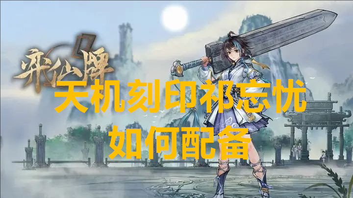 弈仙牌天机刻印祁忘忧如何配备