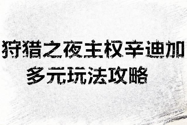 狩猎之夜主权辛迪加多元玩法攻略