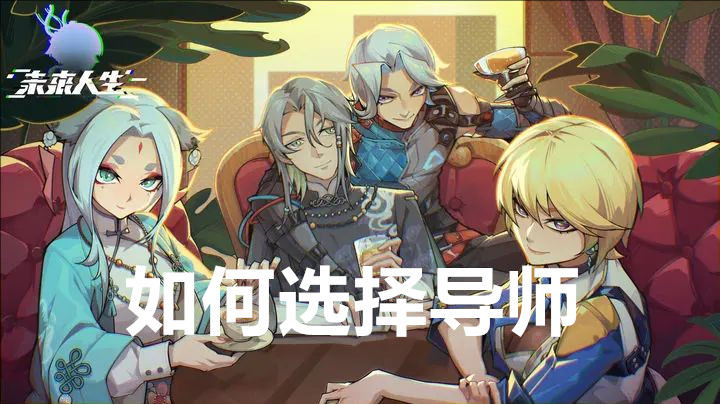 未来人生如何选择导师