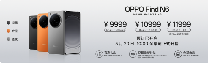 首款无感折痕大折叠OPPO Find N6正式发布，售价9999元起
