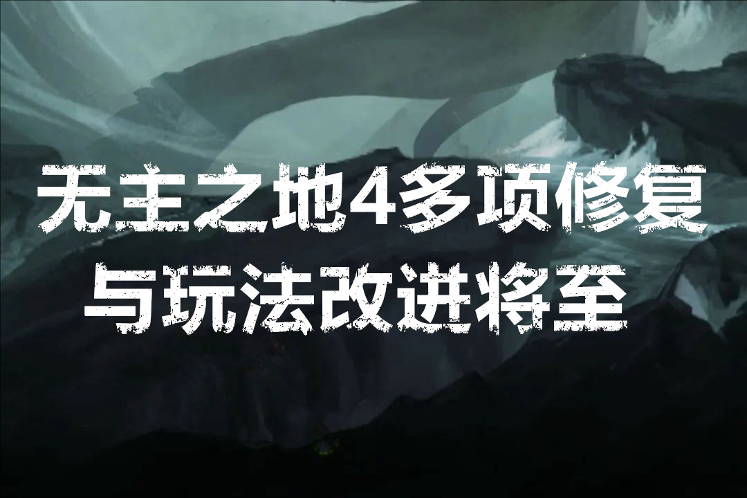 无主之地4多项修复与玩法改进将至