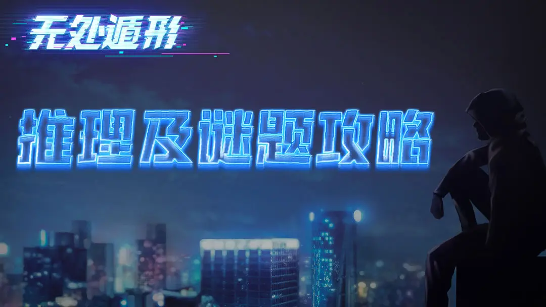 无处遁形推理与解密Hello World!攻略