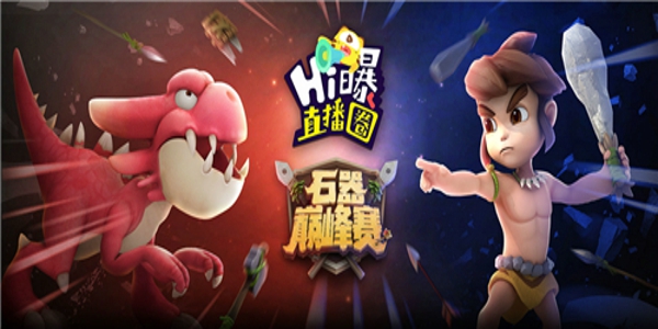 石器时代M巅峰赛奖励是什么