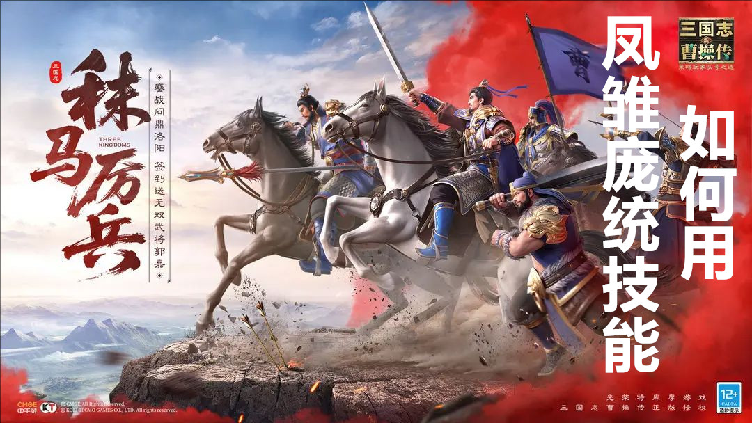 新三国志曹操传角色凤雏庞统技能如何用