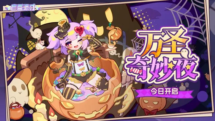 盲盒派对万圣奇妙夜神秘惊喜与丰厚奖励等你揭晓
