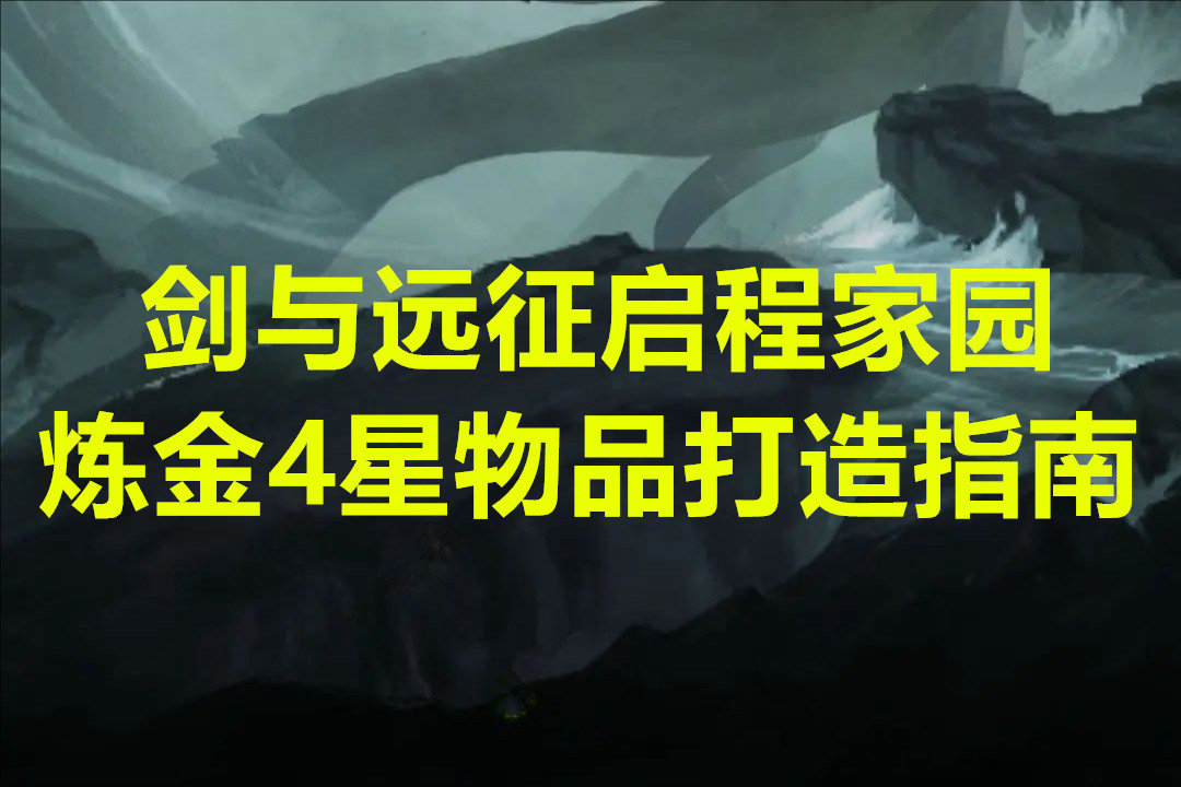 剑与远征启程家园炼金4星物品打造指南