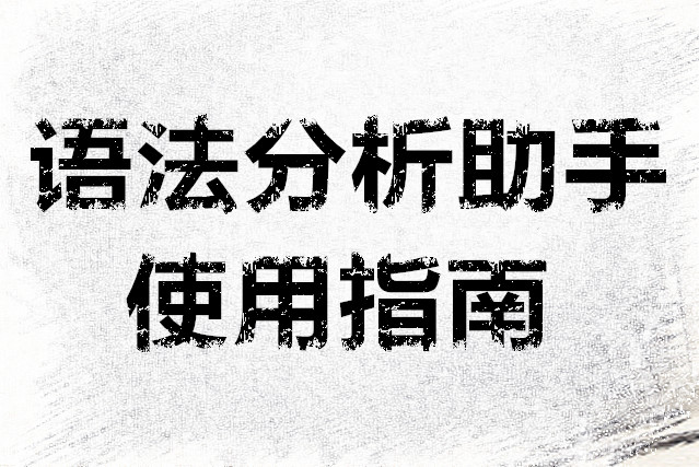 语法分析助手使用指南