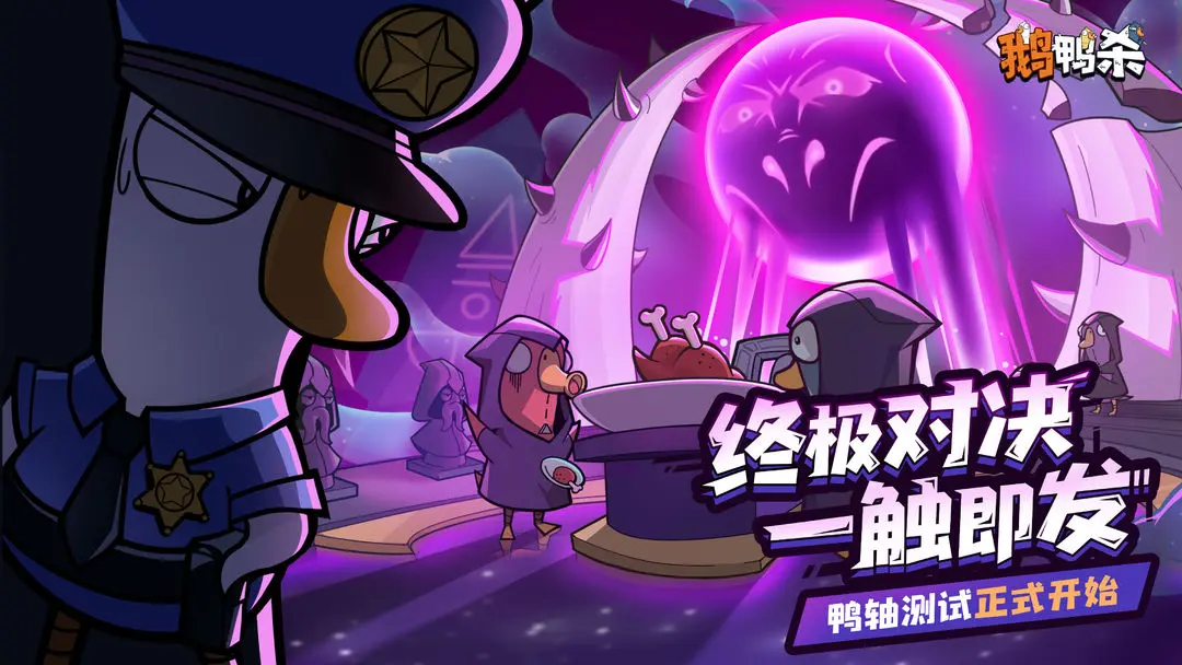 鹅鸭杀9月28日鸭轴测试正式开始