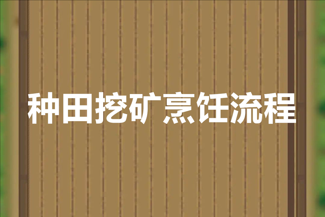 海岛时光种田挖矿烹饪流程