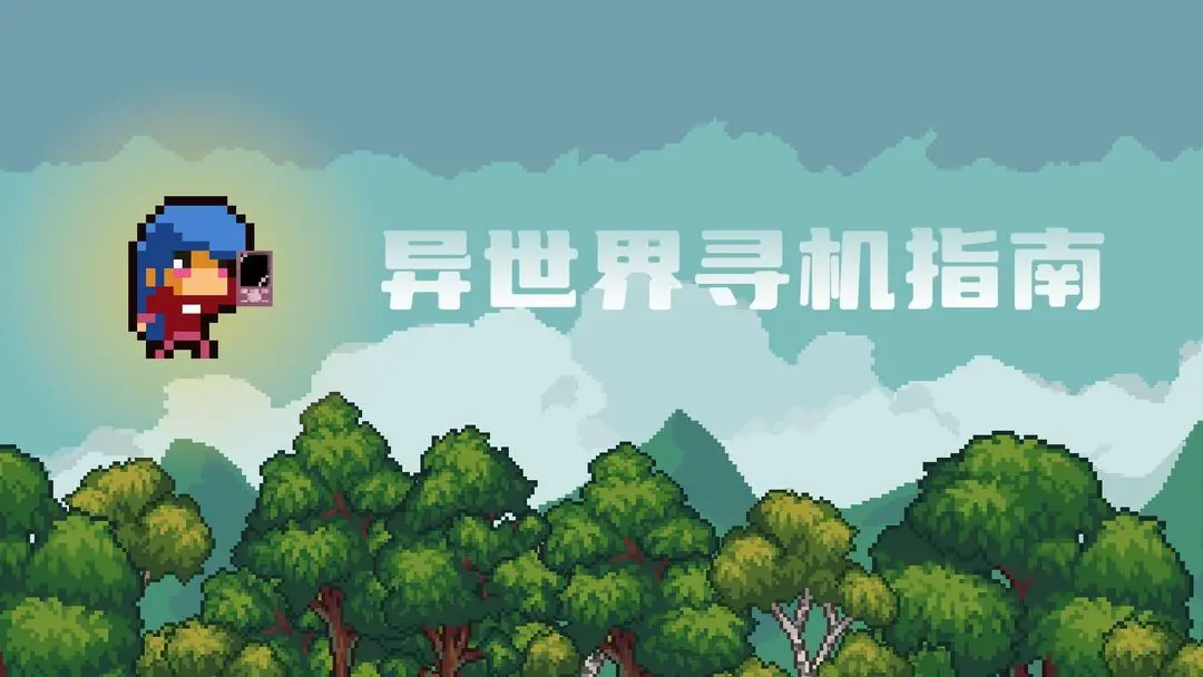 异世界寻机指南闯关解谜冲破重重关卡