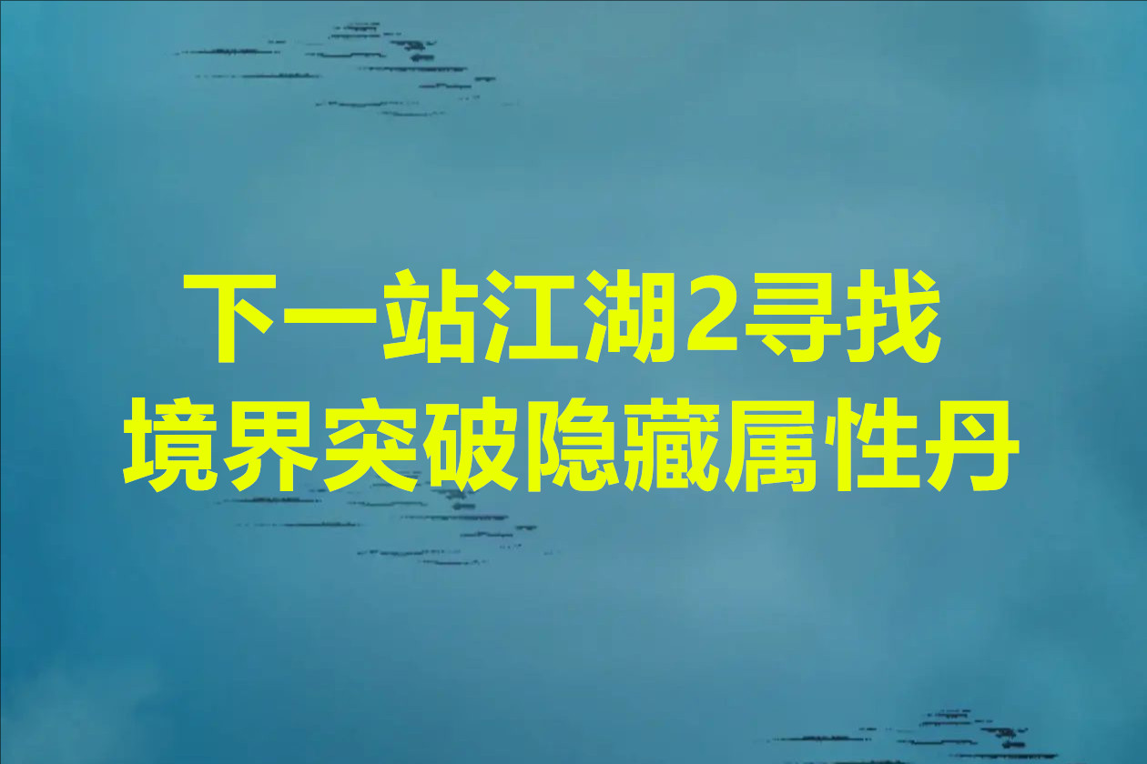 下一站江湖2寻找境界突破隐藏属性丹