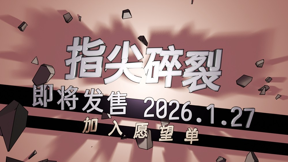 指尖碎裂1月27日登陆Steam开启打字射击狂欢