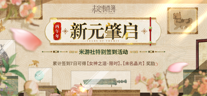 未定事件簿米游社新春特别签到活动指南