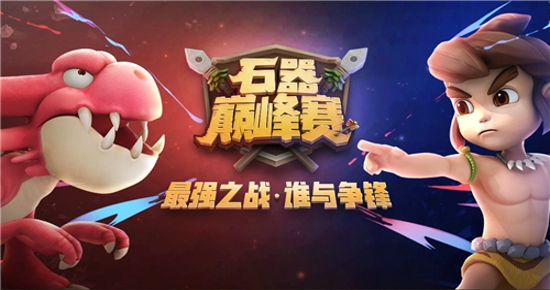 石器时代M巅峰赛玩法