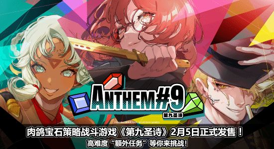 第九圣诗2月5日发售解锁高难挑战