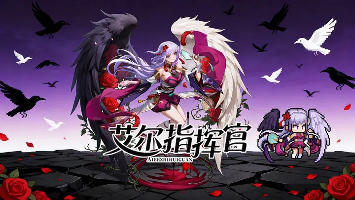 艾尔指挥官12月31日新版本来袭+S6新区开启