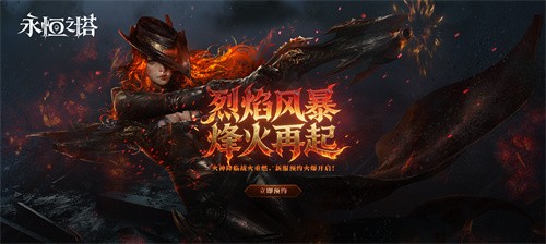 《永恒之塔》火神降临烽火再起 “怀旧服”新服预约火爆开启
