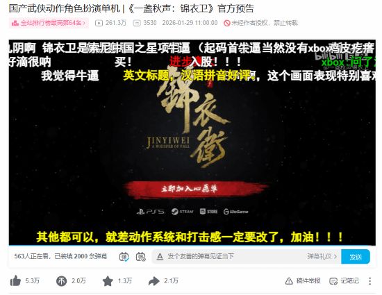 一盏秋声锦衣卫实机预告引关注播放量破260万