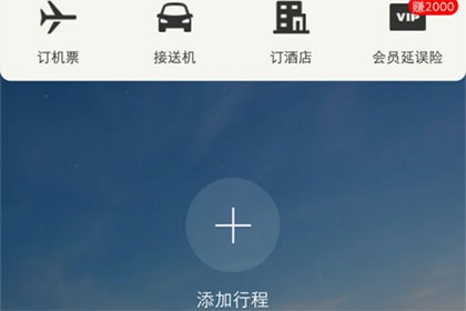 飞常准添加行程