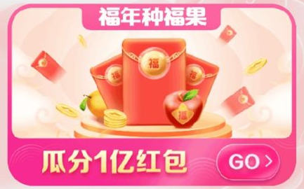2020淘宝年货节赶年兽集福气玩法 天猫年货节保卫100万福气怎么玩