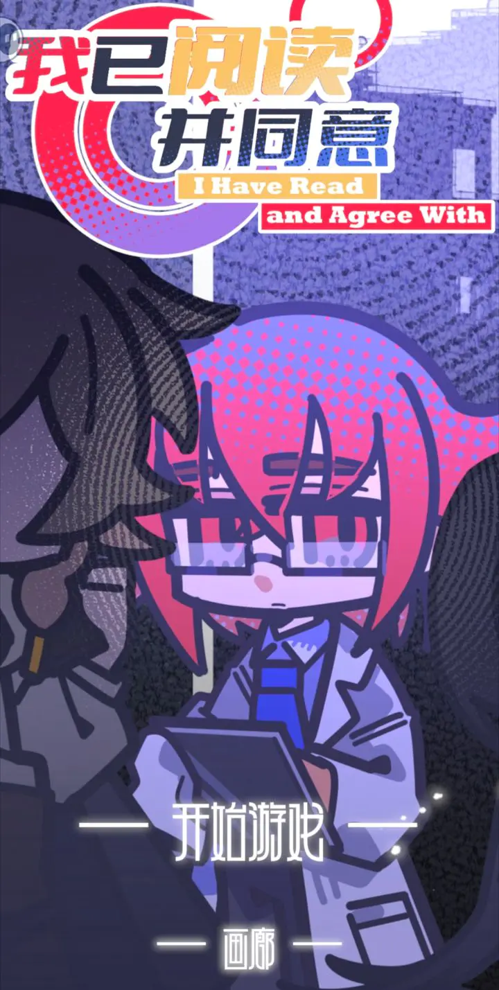 我已阅读并同意游戏剧情结局探索