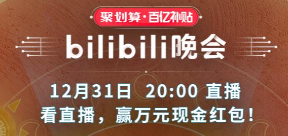 2020哔哩哔哩跨年晚会节目单 b站跨年晚会嘉宾2020