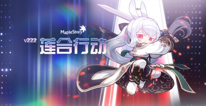 冒险岛新版本莲合行动开启新职业冒险