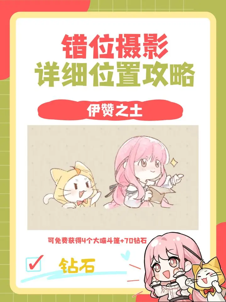 无限暖暖见闻任务错位摄影全点攻略