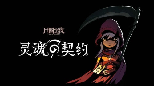 月圆之夜契约师什么时候更新 月圆之夜契约师何时上线一览