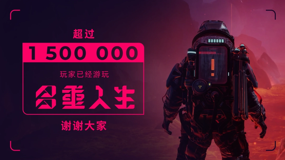 多重人生玩家破150万携手共赴无限可能