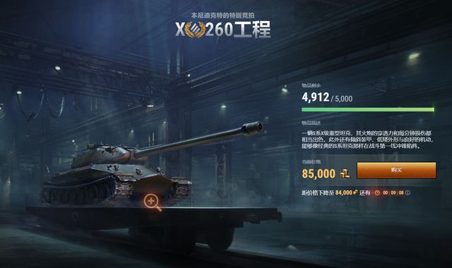 坦克世界冬季拍卖260工程登场引关注