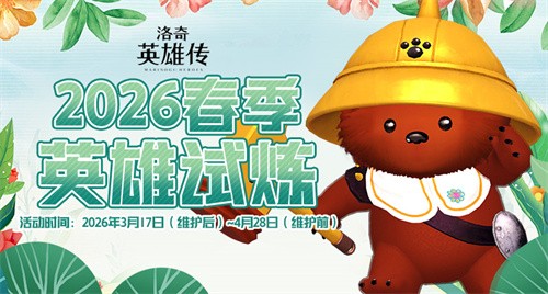 《洛奇英雄传》“天地交汇之处”今日开战 摩托骑手套装上新