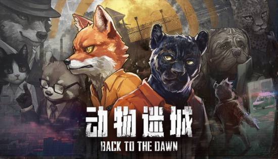 动物迷城新DLC制作中且迎重大内容更新