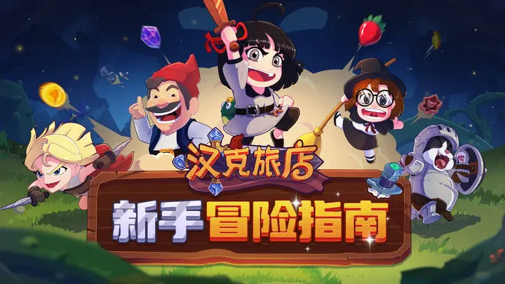 汉克旅店星石玩法深度解析