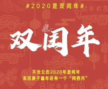 2020年鼠年是闰年吗  2020年是双闰年什么意思