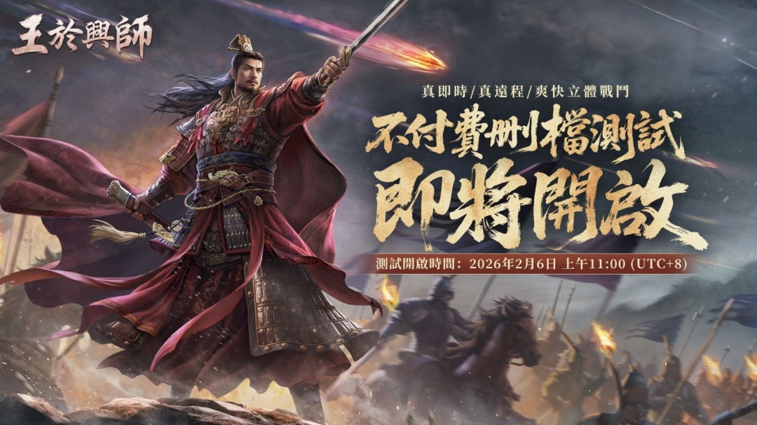 王于兴师2月6日Steam开启Demo测试邀玩家体验
