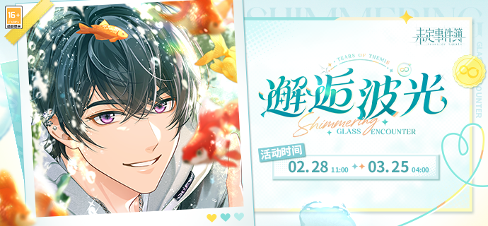 未定事件簿邂逅波光限时活动攻略