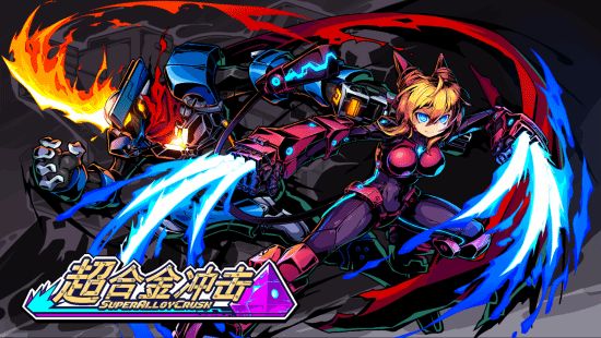 超合金冲击试玩版上线核心玩法介绍